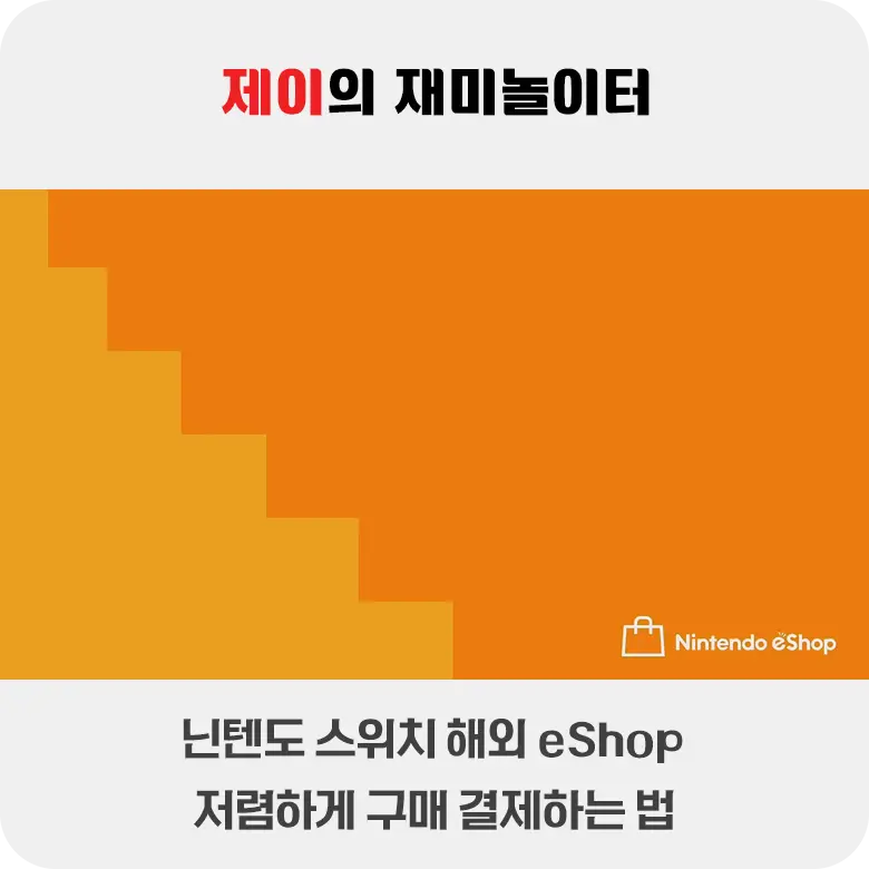 닌텐도 스위치 해외 eShop에서 저렴하게 구매 결제하는 법