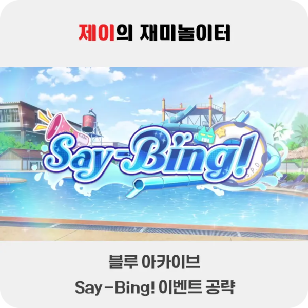 Say-Bing!(세이빙!) 이벤트 공략 | 블루 아카이브 - 1