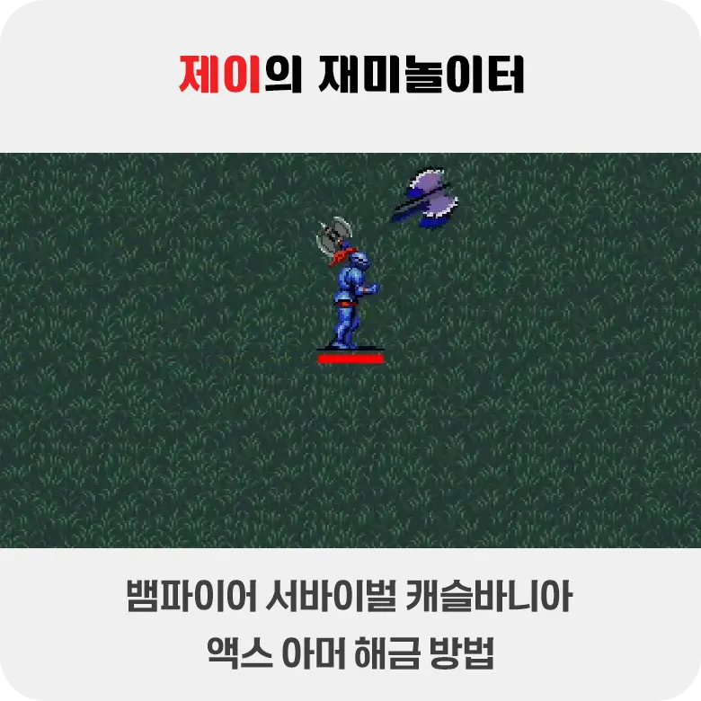 뱀파이어 서바이벌 캐슬바니아 액스 아머 해금 - 도끼보다 더 잘 회전하는 무기 증명