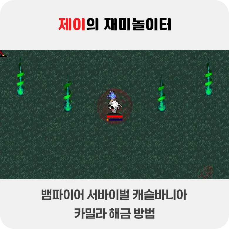 뱀파이어 서바이벌 캐슬바니아 카밀라 해금 방법