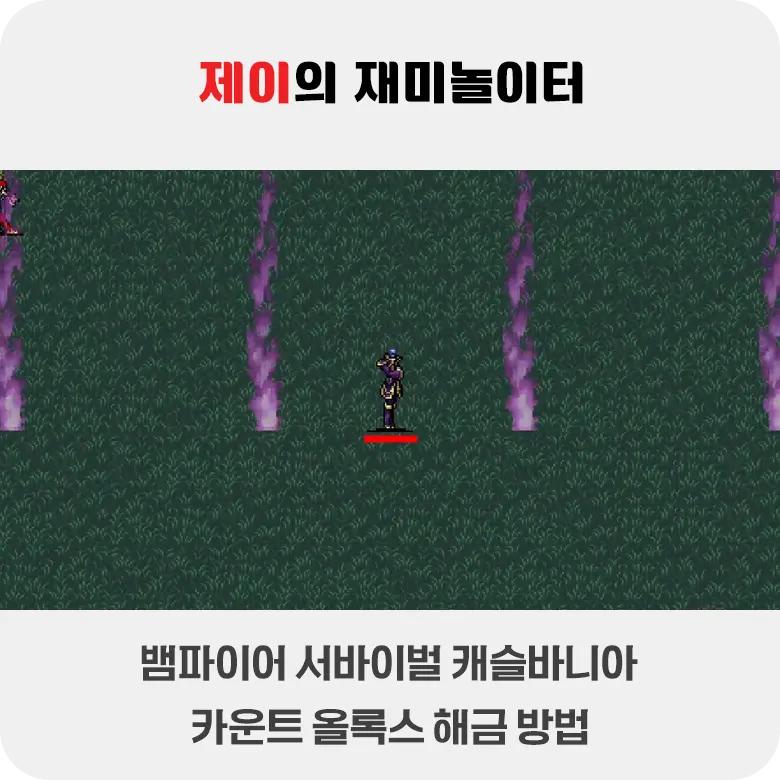 뱀파이어 서바이벌 캐슬바니아 올록스 해금 - 저주받은 영혼들의 복수