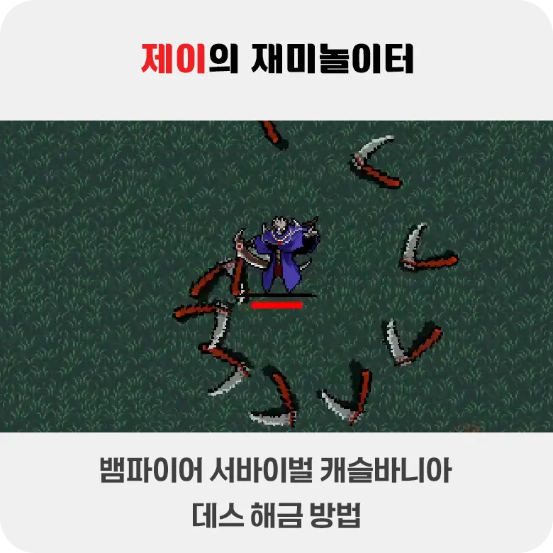 뱀파이어 서바이벌 캐슬바니아 데스 해금 방법