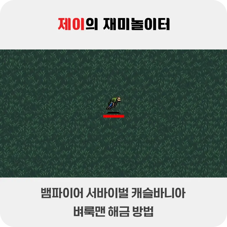 뱀파이어 서바이벌 캐슬바니아 벼룩맨 해금 방법