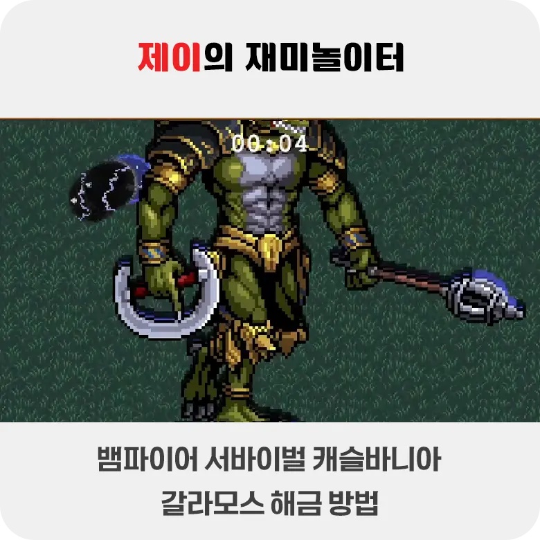 뱀파이어 서바이벌 캐슬바니아 갈라모스 해금 방법