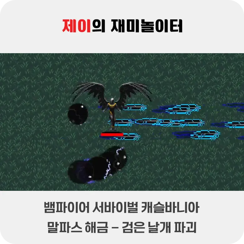 뱀파이어 서바이벌 캐슬바니아 말파스 해금 방법