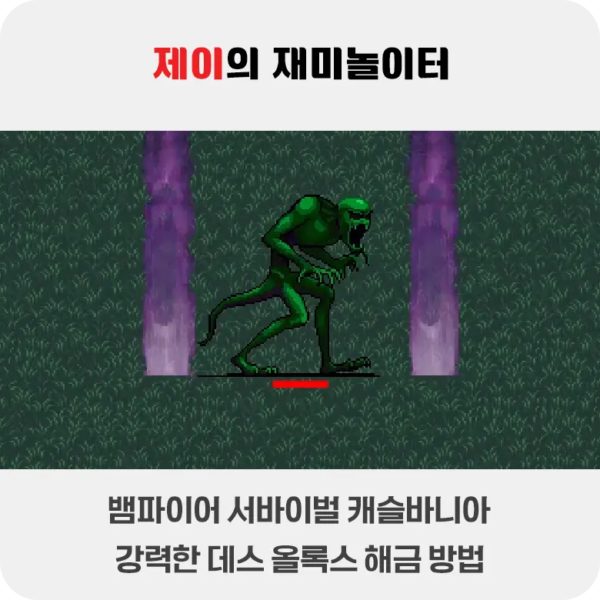 뱀파이어 서바이벌 캐슬바니아 강력한 데스 올록스 해금 방법 - 19