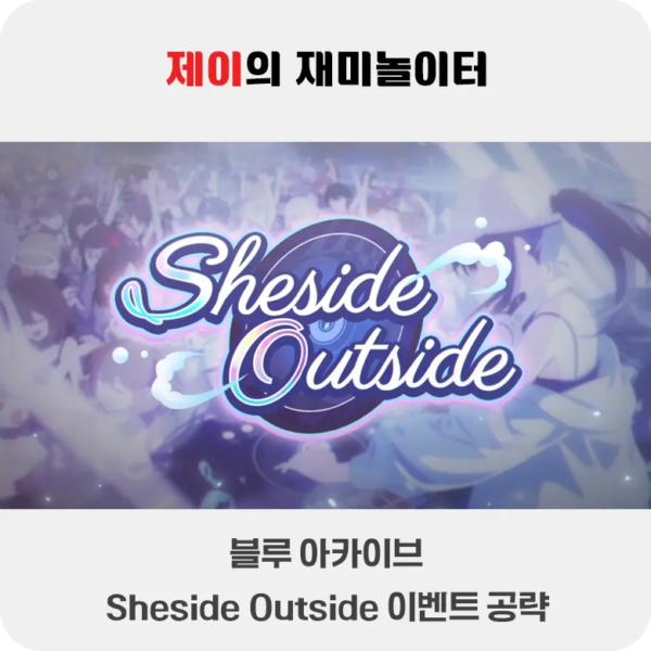 Sheside Outside 이벤트 공략 | 블루 아카이브 - 200