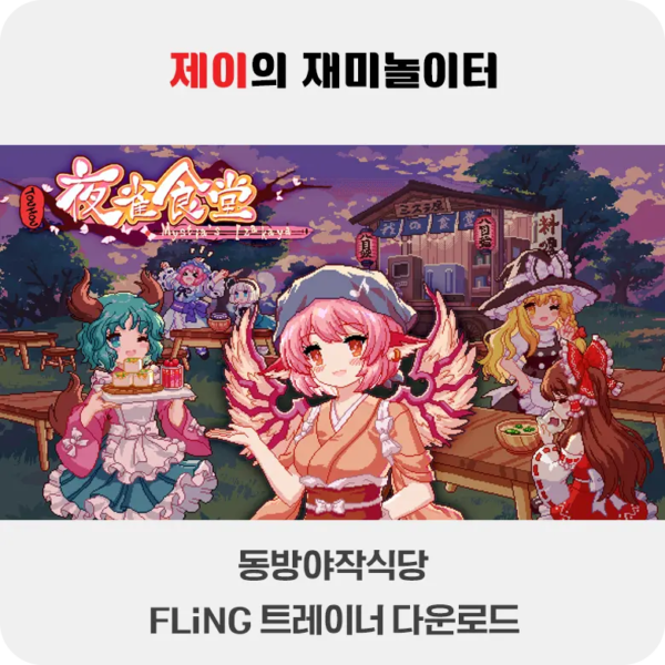 동방야작식당 트레이너 +26 FLiNG [v4.0-v4.2+] 다운로드 - 1