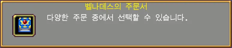 뱀파이어 서바이벌 캐슬바니아 모닝 스타, 문장, 벨나데스의 주문서 등 해금 방법 - 3