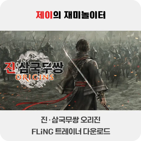 진삼국무쌍 오리진 트레이너 +25 FLiNG [v1.0+] 다운로드 - 344