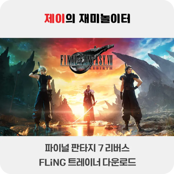 파이널 판타지 7 리버스 트레이너 +32 FLiNG [v1.0+] 다운로드 - 399