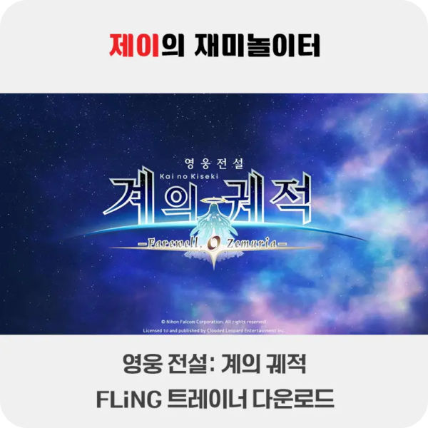 영웅전설 계의 궤적 트레이너 +65 FLiNG [v1.0+] 다운로드 - 398