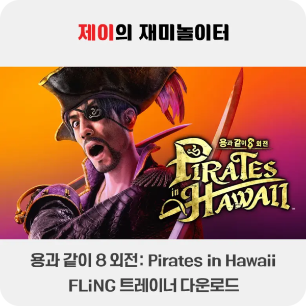 용과 같이 8 외전 Pirates in Hawaii 트레이너 +52 FLiNG [v1.10+] 다운로드 - 1