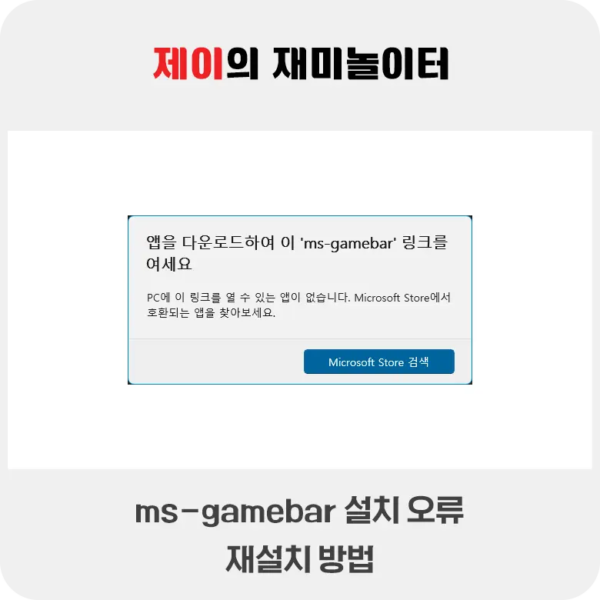 윈도우 게임 바 다운로드 및 설치 방법 - 앱을 다운로드하여 ms-gamebar 링크를 여세요 - 4