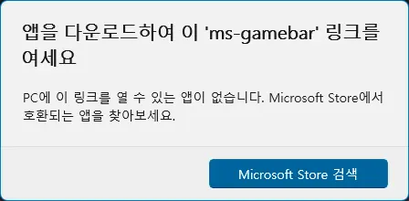 윈도우 게임 바 다운로드 및 설치 방법 - 앱을 다운로드하여 ms-gamebar 링크를 여세요 - 1