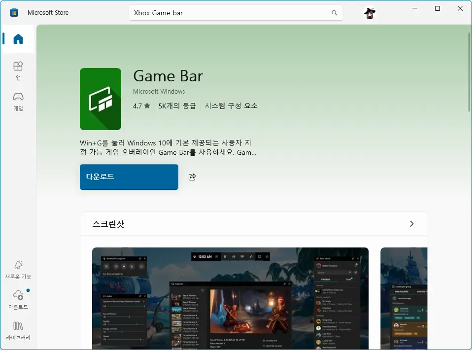 윈도우 게임 바 다운로드 및 설치 방법 - 앱을 다운로드하여 ms-gamebar 링크를 여세요 - 2