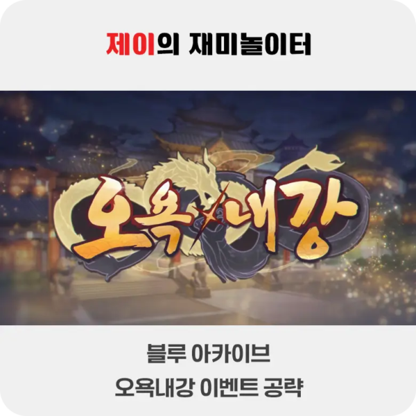 오욕내강 이벤트 공략 [복각] | 블루 아카이브 - 6