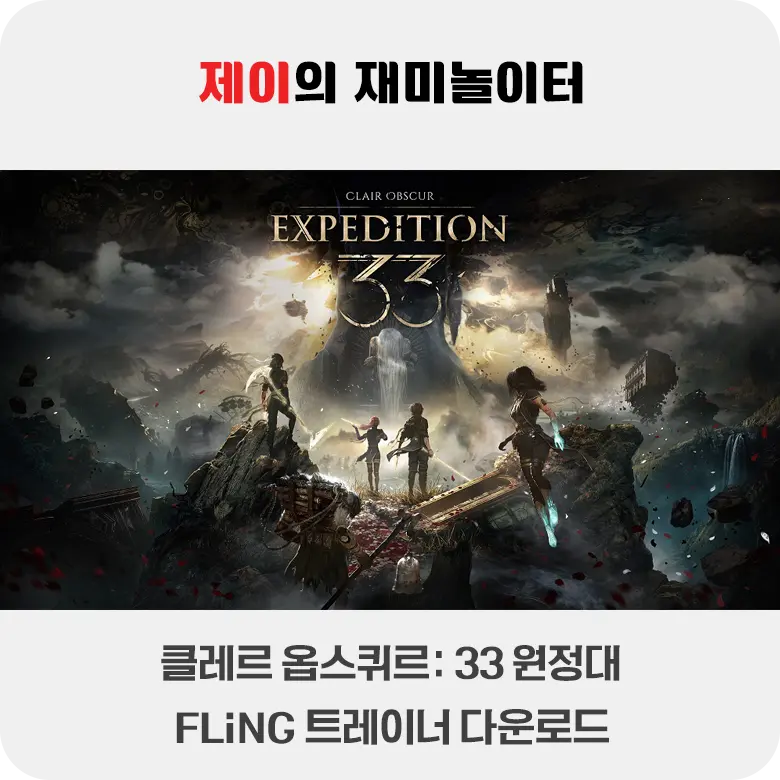 클레르 옵스퀴르 33 원정대 트레이너 +33 FLiNG [v1.0+] 다운로드 - 2