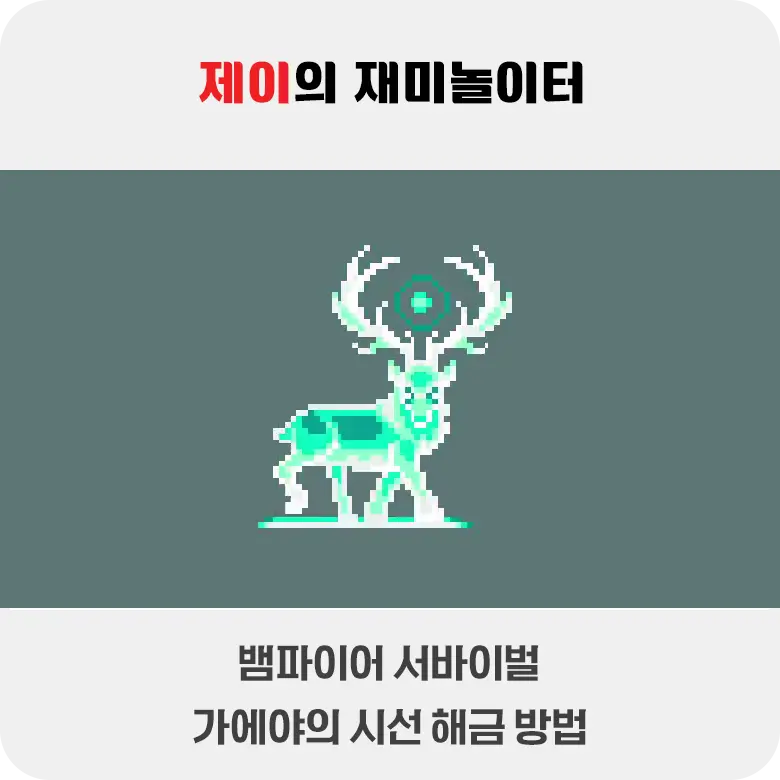 뱀파이어 서바이벌 가에야의 시선 해금 방법 - 1