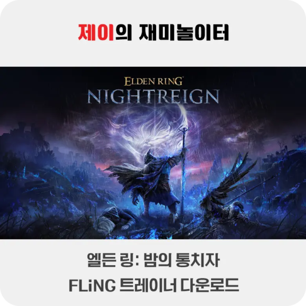엘든 링 밤의 통치자 트레이너 +26 FLiNG [v1.01+] 다운로드 - 3