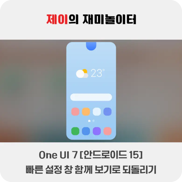 One UI 7 빠른 설정창 함께 보기로 되돌리는 법 - 3
