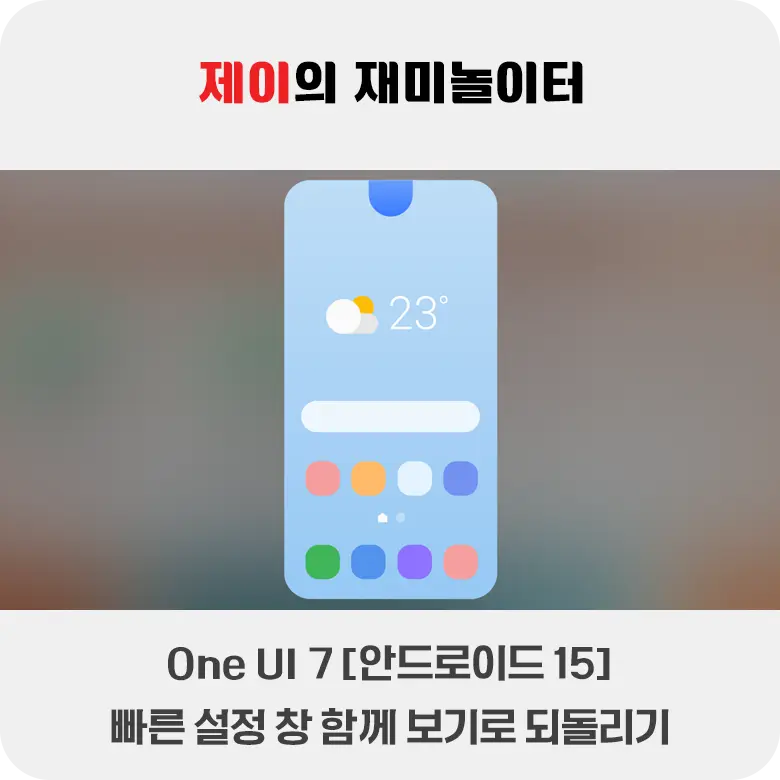 One UI 7 빠른 설정창 함께 보기로 되돌리는 법 - 1