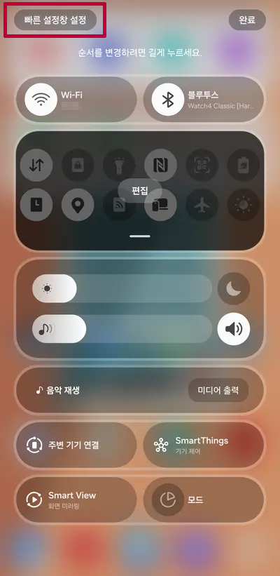 One UI 7 빠른 설정창 함께 보기로 되돌리는 법 - 2