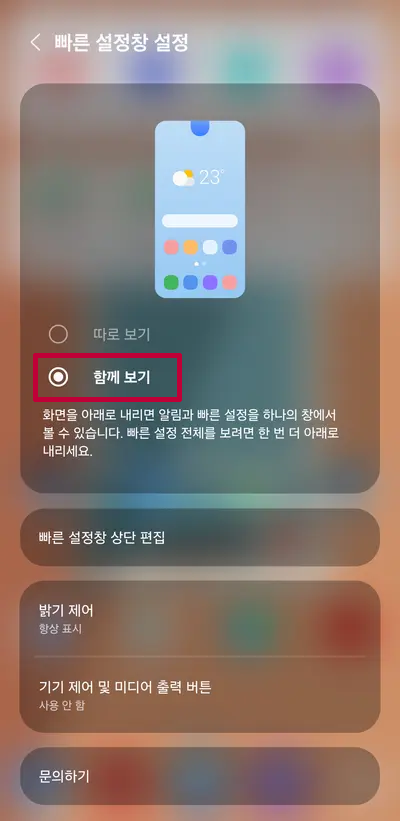 One UI 7 빠른 설정창 함께 보기로 되돌리는 법 - 3