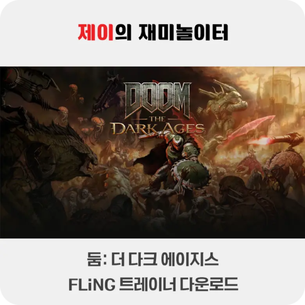 둠 더 다크 에이지스 트레이너 +18 FLiNG [v1.0+] 다운로드 - 21