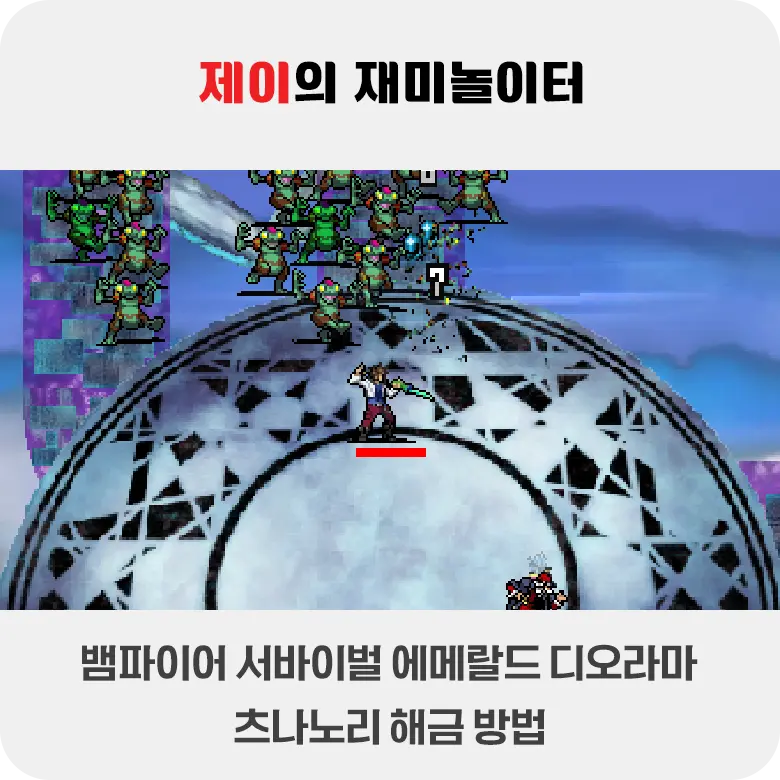 뱀파이어 서바이벌 캐릭터 츠나노리 해금 방법 - 2