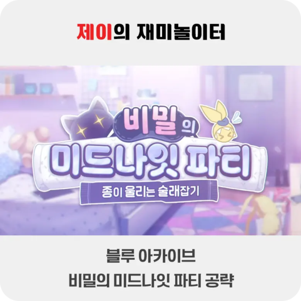 비밀의 미드나잇 파티 이벤트 공략 | 블루 아카이브 - 6