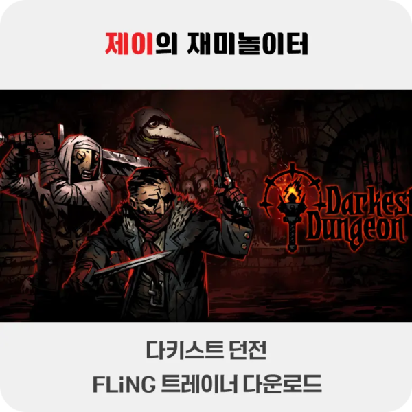 다키스트 던전 트레이너 +14 FLiNG [v25807+] 다운로드 - 8