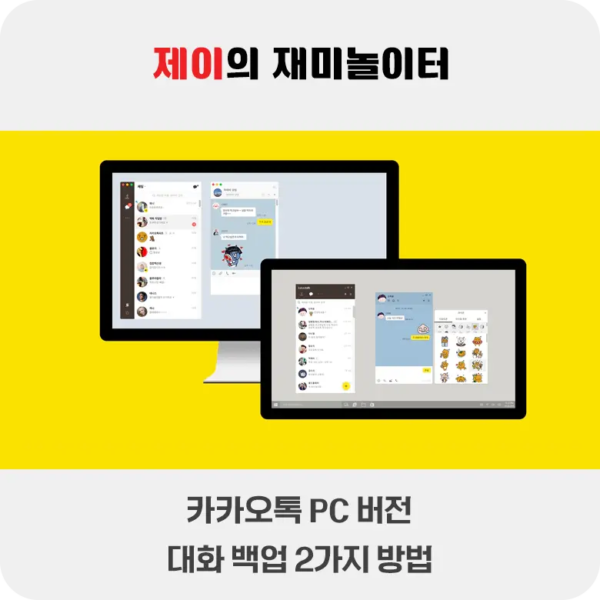 카카오톡 PC 버전 대화 백업 2가지 방법 - 27