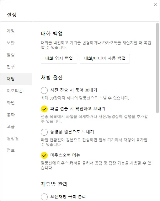 카카오톡 PC 버전 대화 백업 2가지 방법 - 2