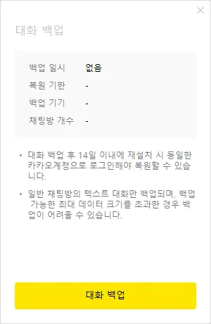 카카오톡 PC 버전 대화 백업 2가지 방법 - 3