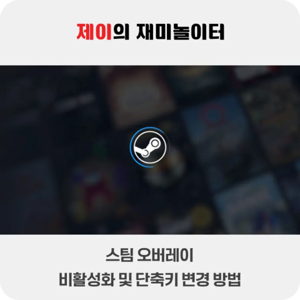 스팀 오버레이 비활성화 및 단축키 변경 방법 - 117