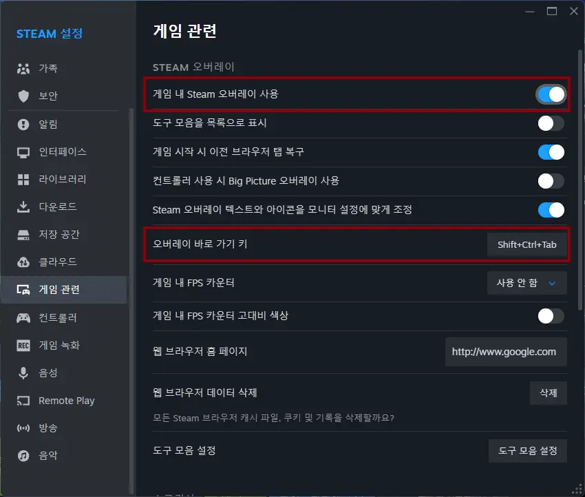 스팀 오버레이 비활성화 및 단축키 변경 방법 - 2