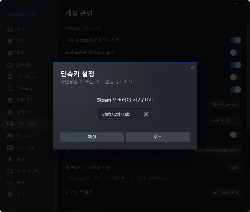 스팀 오버레이 비활성화 및 단축키 변경 방법 - 3