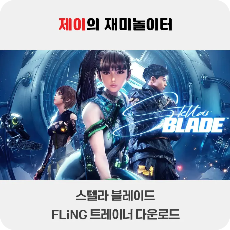 스텔라 블레이드 트레이너 +40 FLiNG [v1.1.0+] 다운로드