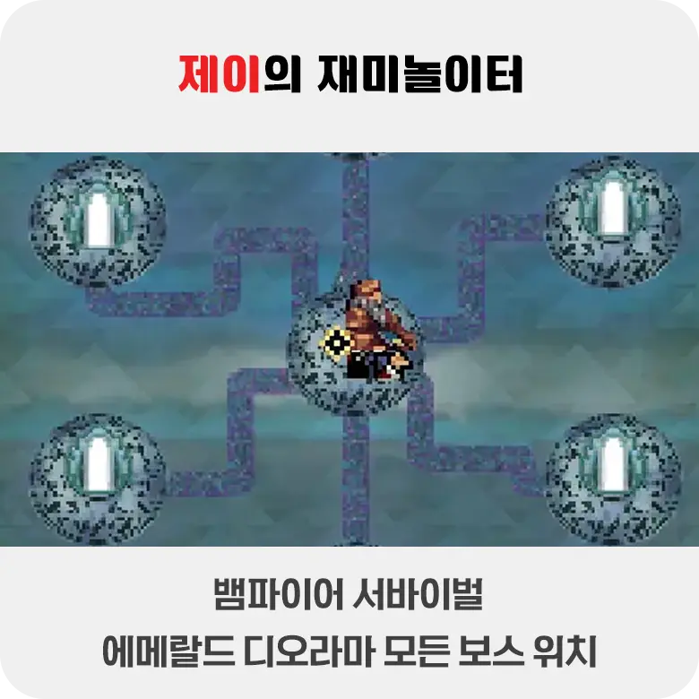 뱀파이어 서바이벌 에메랄드 디오라마 모든 보스 위치 공략