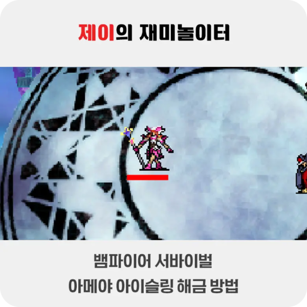 뱀파이어 서바이벌 에메랄드 디오라마 아메야 해금 방법 - 8