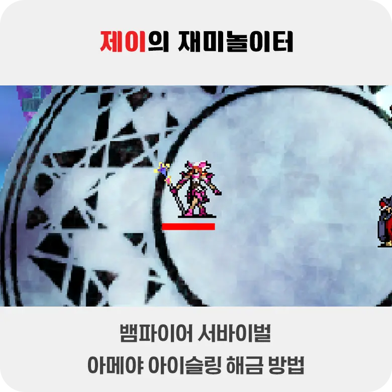뱀파이어 서바이벌 에메랄드 디오라마 아메야 해금 방법