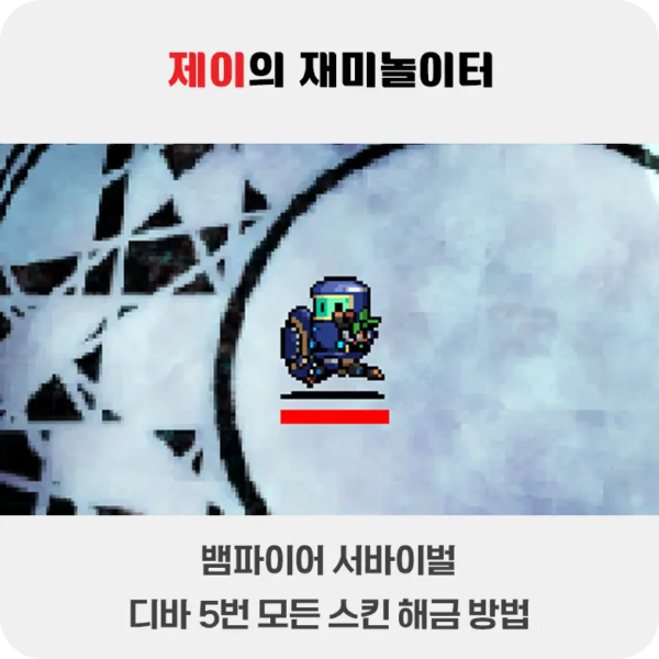 뱀파이어 서바이벌 에메랄드 디오라마 디바 5번 해금 방법 - 15