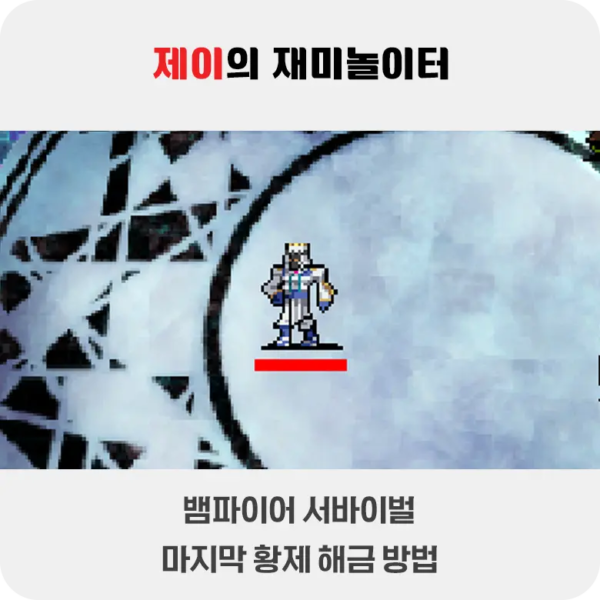 뱀파이어 서바이벌 에메랄드 디오라마 마지막 황제 해금 방법 - 3