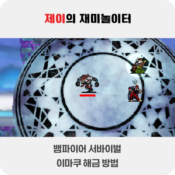 뱀파이어 서바이벌 에메랄드 디오라마 이마쿠 해금 방법 - 282