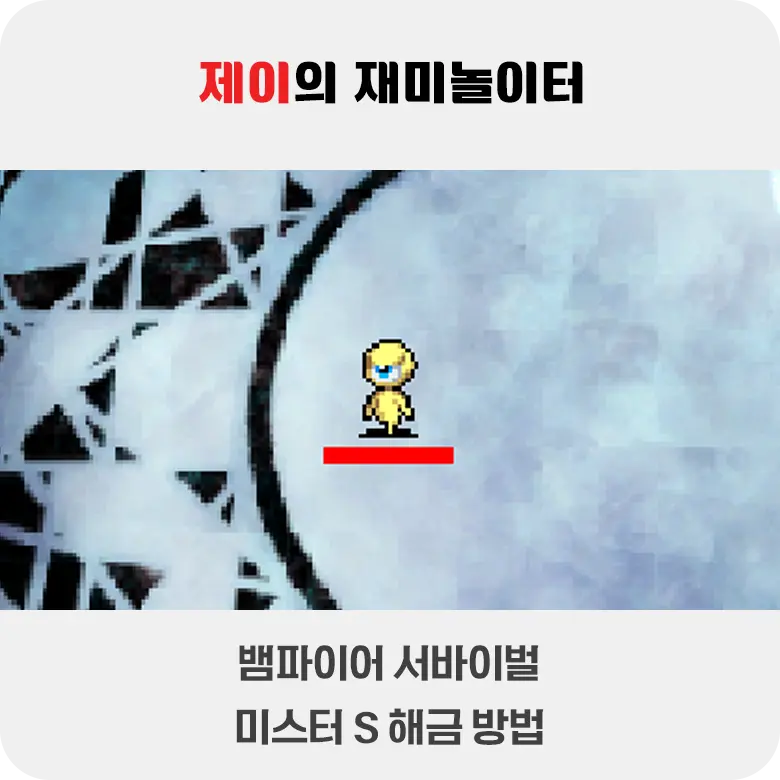 뱀파이어 서바이벌 에메랄드 디오라마 미스터 S 해금 방법