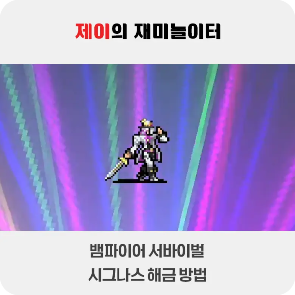 뱀파이어 서바이벌 에메랄드 디오라마 시그나스 해금 방법 - 1