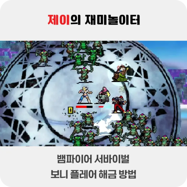 뱀파이어 서바이벌 에메랄드 디오라마 보니 해금 방법 - 28