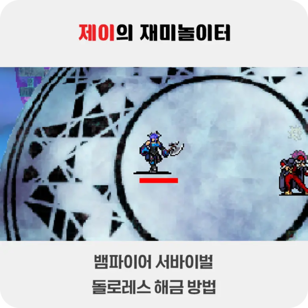 뱀파이어 서바이벌 에메랄드 디오라마 돌로레스 해금 방법 - 17