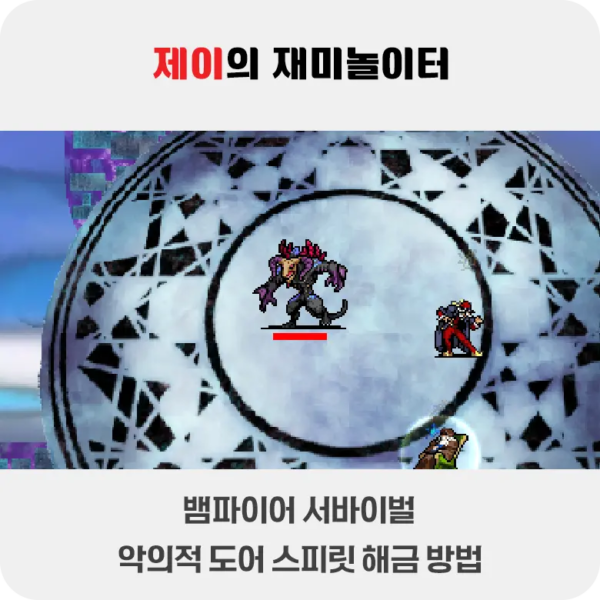 뱀파이어 서바이벌 에메랄드 디오라마 도어 해금 방법 - 12